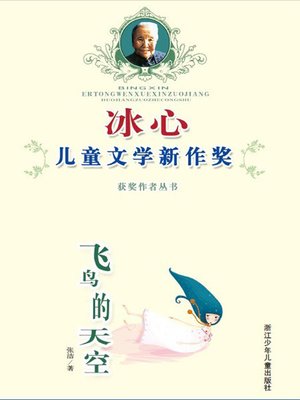 cover image of 冰心儿童文学新作奖获奖作品丛书：飞鸟的天空年（Bing Xin prize for children's literature works:Birds of the sky）